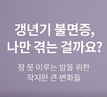 갱년기 불면증, 나만 겪는 걸까요? 잠 못 이루는 밤을 위한 작지만 큰 변화들
