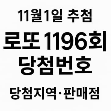 로또 1196회 당첨번호 (11월 1일 추첨)