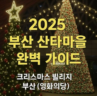2025 부산 산타마을 완벽 가이드｜크리스마스 빌리지 부산 (영화의전당)