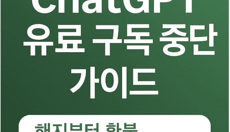 ChatGPT 유료 구독 중단 가이드｜해지부터 환불, 계정 삭제까지 한눈에